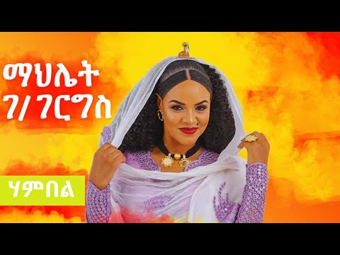 Mahlet Gebregiorgis (HAMBEL) ማህሌት ገ/ጀወርግስ (ሃምበል) / Tigray Music 2022