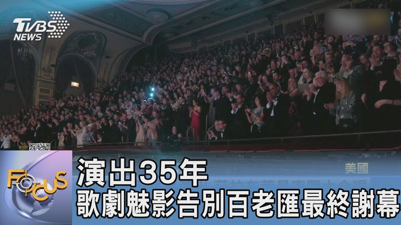 演出35年　歌劇魅影告別百老匯最終謝幕