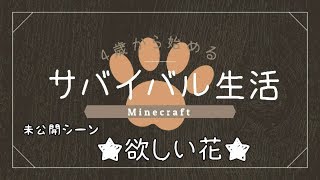 未公開「欲しい花」【4歳から始めるサバイバル生活】マイクラ実況