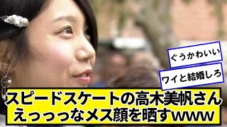 スピードスケートの高木美帆さん、ぐうかわいいいｗｗｗｗｗ【ネットの反応】#美女bra