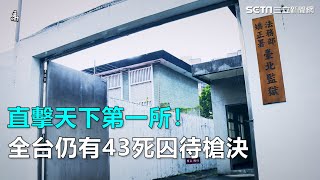 直擊天下第一所！全台仍有43死囚待槍決\