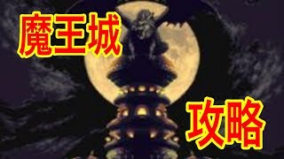 iOS版　クロノ・トリガー実況　その19　魔王城攻略！！　《きゅうりさん》
