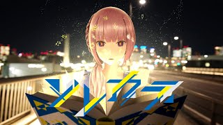 花譜 #77「ソレカラ」【オリジナルMV】