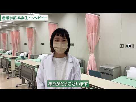 看護学科 看護学部 卒業生インタビュー