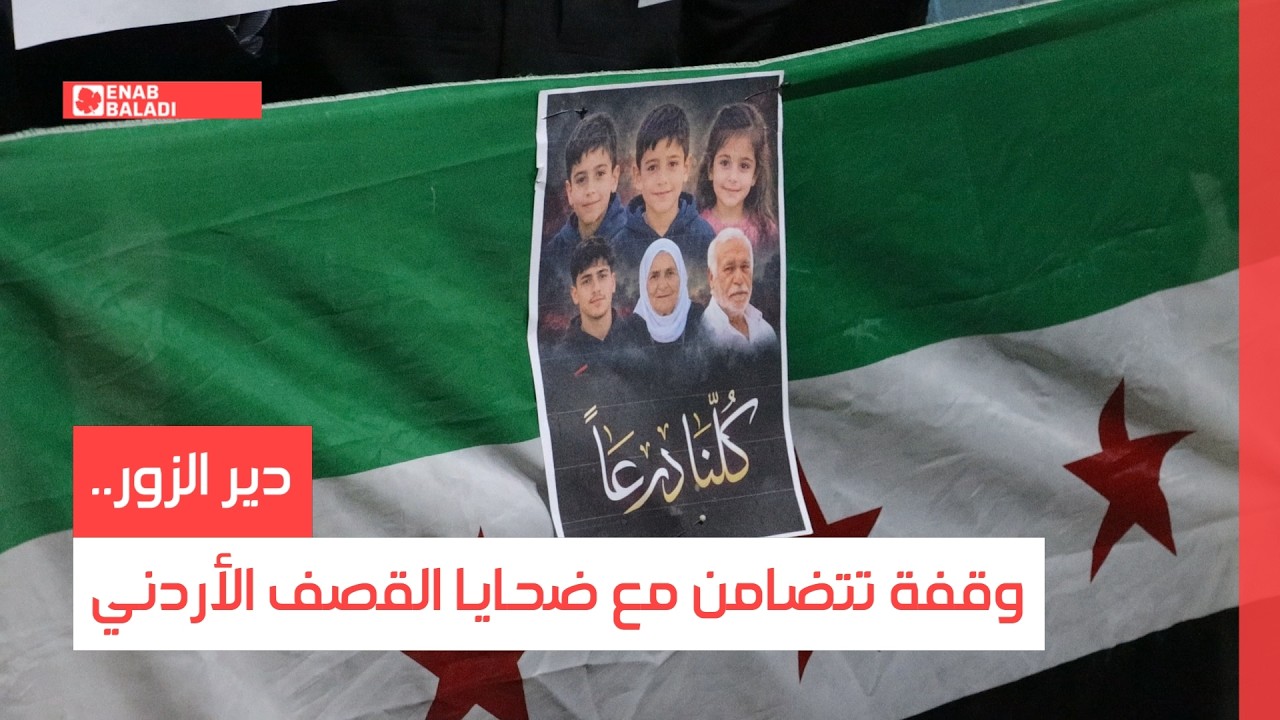 دير الزور.. وقفة تتضامن مع ضحايا القصف الأردني