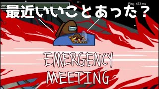 [Among Us]開始10秒で緊急会議！？個性的なメンバーとやる宇宙人狼