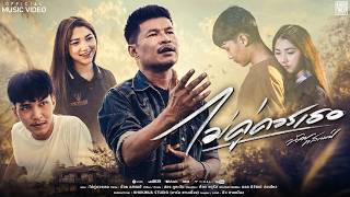 ไม่คู่ควรเธอ – น้อย แสตมป์