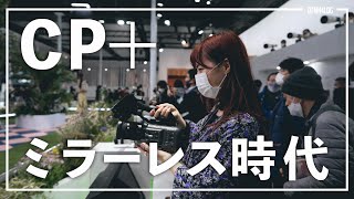 【CP+2023】時代はミラーレスカメラ！各社が提案する新たなカメラの価値を見てきました！Ep.7