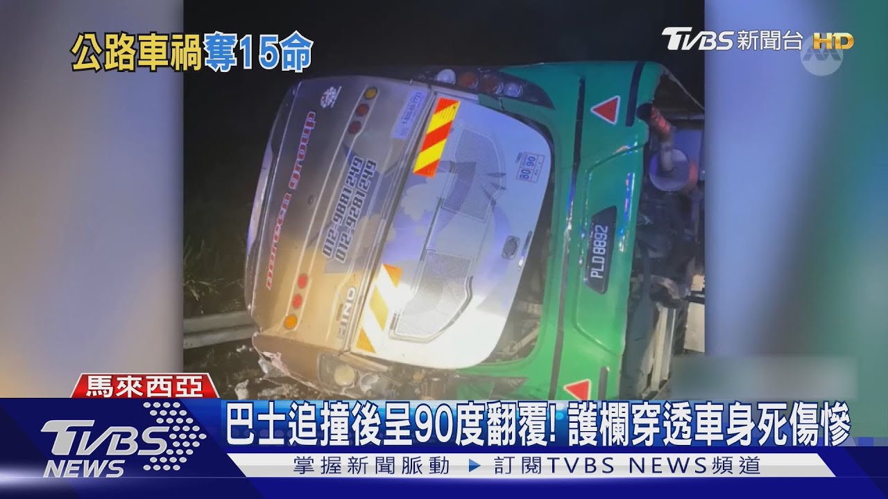 巴士衝撞翻覆護欄穿過車身! 大馬15名大學生慘死