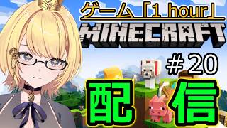 【マイクラ統合版】ゲーム「1hour」マインクラフト 　村安全化計画‼‼‼　　＃20　【Switch】