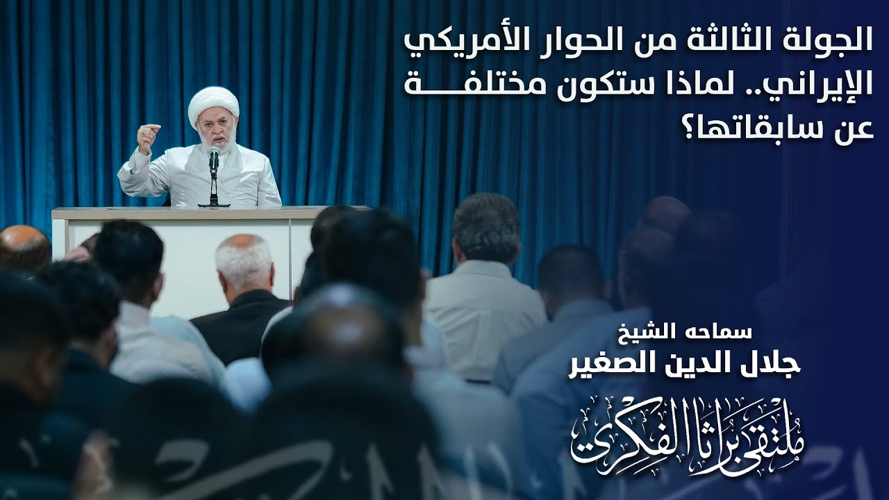 الجولة الثالثة من الحوار الأمريكي الإيراني.. لماذا ستكون مختلفة عن سابقاتها؟