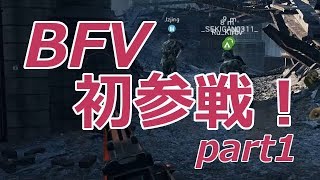 【BFV】マイペースに戦場を駆ける！【ゆっくり実況】 part1