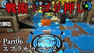 【実況06】汚い勝ちでもいいスプラトゥーン！ガチホコ、デボン海洋博物館、アンチョビットゲームズ