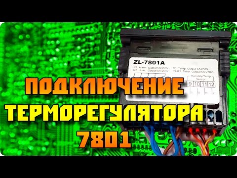Подключение терморегулятора LilyTech 7801 (для инкубатора)