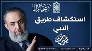 صورة 📘 طريقة النبي ﷺ في النهوض بالإنسان والمجتمعات |حازم صلاح ابو اسماعيل 📘 كتاب أين الطريق؟
