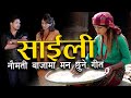 New Panche Baja Song 2076 | पन्चे बाजा | Ishwor Singh & Amrita Nepali||Sarika kc