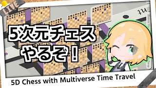 5次元チェス配信「5D Chess with Multiverse Time Travel（名前長い）」【2023.7.22】