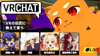 【VRChat】巨匠に色々教えて貰う！【ズズ/所場/瀬兎一也/ぜったい天使くるみ/甘乃あもこ】