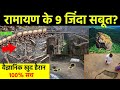 रामायण के जिंदा सबूत वैज्ञानिक खुद दे�