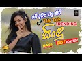 2025 Trending Sinhala Band Nonstop Viral Songs Best New Sinhala Songs Collection Sinhala Song