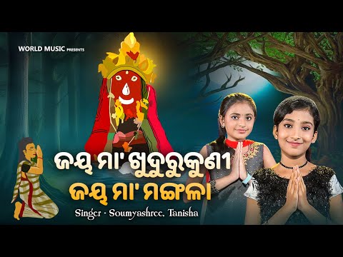 Jaya Maa Khudurukuni -Tapoi Bhajan | Soumyashree Acharya,Tanisha Panda | ଅଲିଅଳି ତଅପୋଇର  ଦୁଃଖ କାହାଣୀ