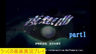 夜想曲を楽楽実況プレイpart1