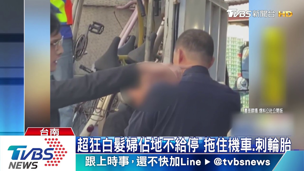 超狂白髮婦佔地不給停　拖住機車、刺輪胎