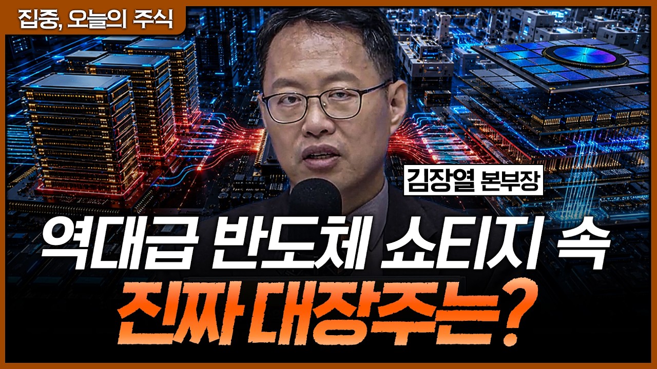 AI가 만든 역대급 쇼티지, 반도체 랠리의 다음 주인공은?ㅣ김장열 유니스토리자산운용 본부장 [집중 오늘?