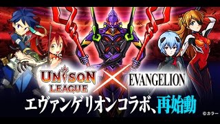 【ユニゾンリーグ】エヴァンゲリオンコラボ 破滅の影 天上『攻略』
