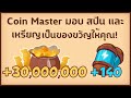 สปินฟรี coin master ฟรี