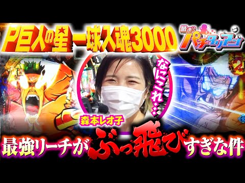 パチンコ新台【巨人の星一球入魂3000で一撃3000発！】最速!?パチタリアン 第7回《森本レオ子》P巨人の星 一球入魂3000［パチンコ］