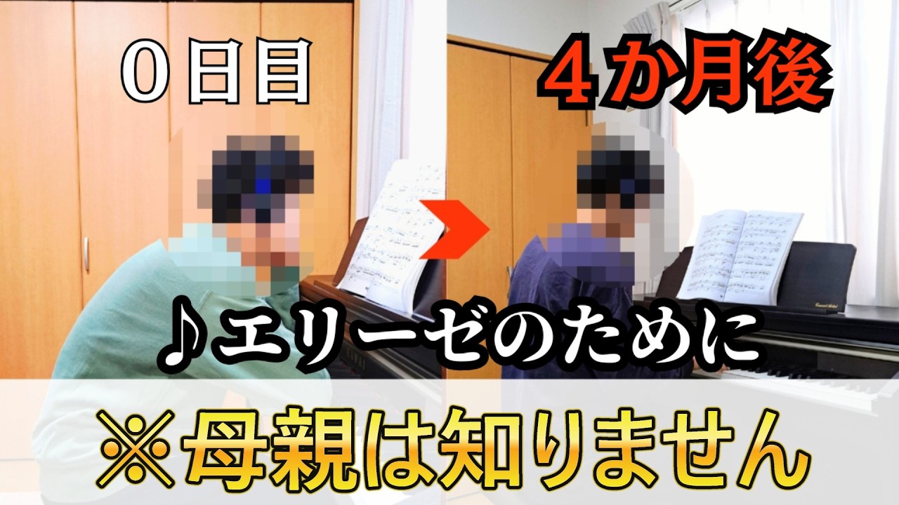 【ピアノ初心者】母親に内緒で｢エリーゼのために｣を4ヶ月間練習してみた