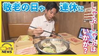 敬老の日や連休にしゃぶしゃぶ食べ放題はいかが？　お得な割引キャンペーンも