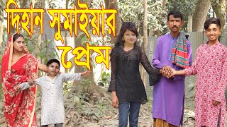 সুমাইয়ার প্রেমে দিহান আগুন পাগল | Sumaiyar prem dihan Agun pagol | bangla Comedy Natok 2023