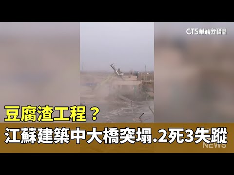 豆腐渣工程？　江蘇建築中大橋突塌　2死3失蹤