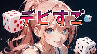 Dev's world 　DQXネタばれあり（たまには低額デビすごどうですか？）