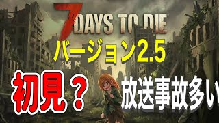 【 7 DAYS TO DIE #01】セブンデイズ生配信！！バージョン2.5待望のアップデート来たぁぁー！！