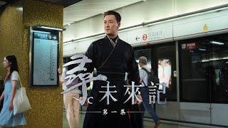 Download lagu 《尋 未來記》- 穿越未來 別有洞天 Step into the Future Ep.1 mp3 Download lagu 《尋 未來記》- 穿越未來 別有洞天 Step into the Future Ep.1 mp3