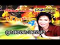 ลูกสองคะนองลำ ศิริพร อำไพพงษ์ PGM Record Offic