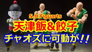 【可動ありチャオズがやっと手に入る！】S.H.Figuarts 天津飯&餃子が予約開始☆S.H.Figuarts Tien Shinhan ＆ Chiaotzu release is decided