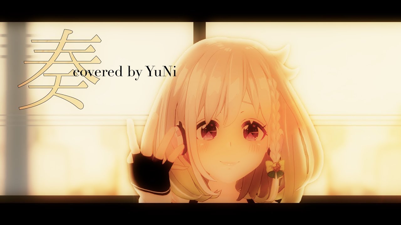 【YuNiアレンジ】奏 歌ってみた - YuNi