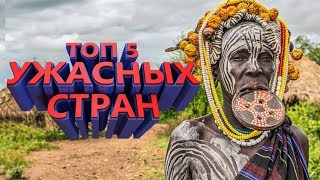 ТОП-5 УЖАСНЫХ СТРАН ДЛЯ ЖИЗНИ