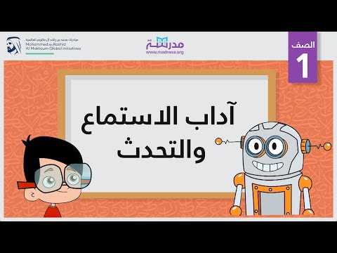 آداب الاستماع والتحدث