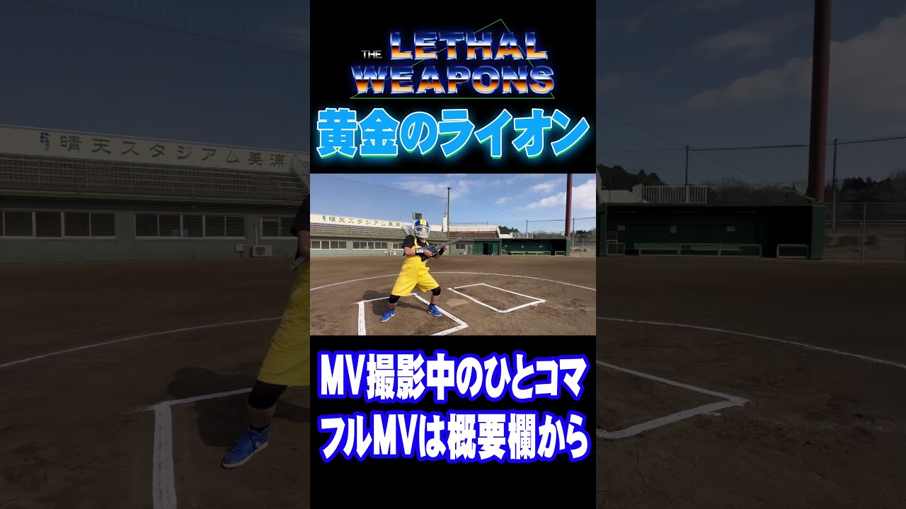 【オフショット】バッターボックスでギターを弾くアイキッド【黄金のライオン】