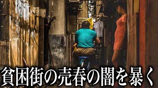 【映像アリ】300円のために何でもする女たちがいるスラム街にある飲み屋の闇を暴いてみた......