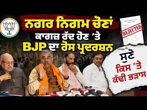 MC Election 2026| ‘‘BJP ਦੇ ਕਿਸੇ worker ਨਾਲ ਗੁੰਡਾ.ਗਰ.ਦੀ ਨਹੀਂ ਕੀਤੀ ਜਾਵੇਗੀ ਬਰਦਾਸ਼ਤ’’ -Tarun Chugh