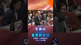 重要部分③参政党【あんどう裕】【安藤裕】🍊参議院予算委員会20260605🍊くわしくは公式ホームページ＆本編＆概要欄＆コメント #参政党 #あんどう裕 #安藤裕