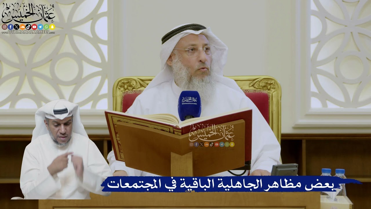 427- بعض مظاهر الجاهلية الباقية في المجتمعات - عثمان الخميس