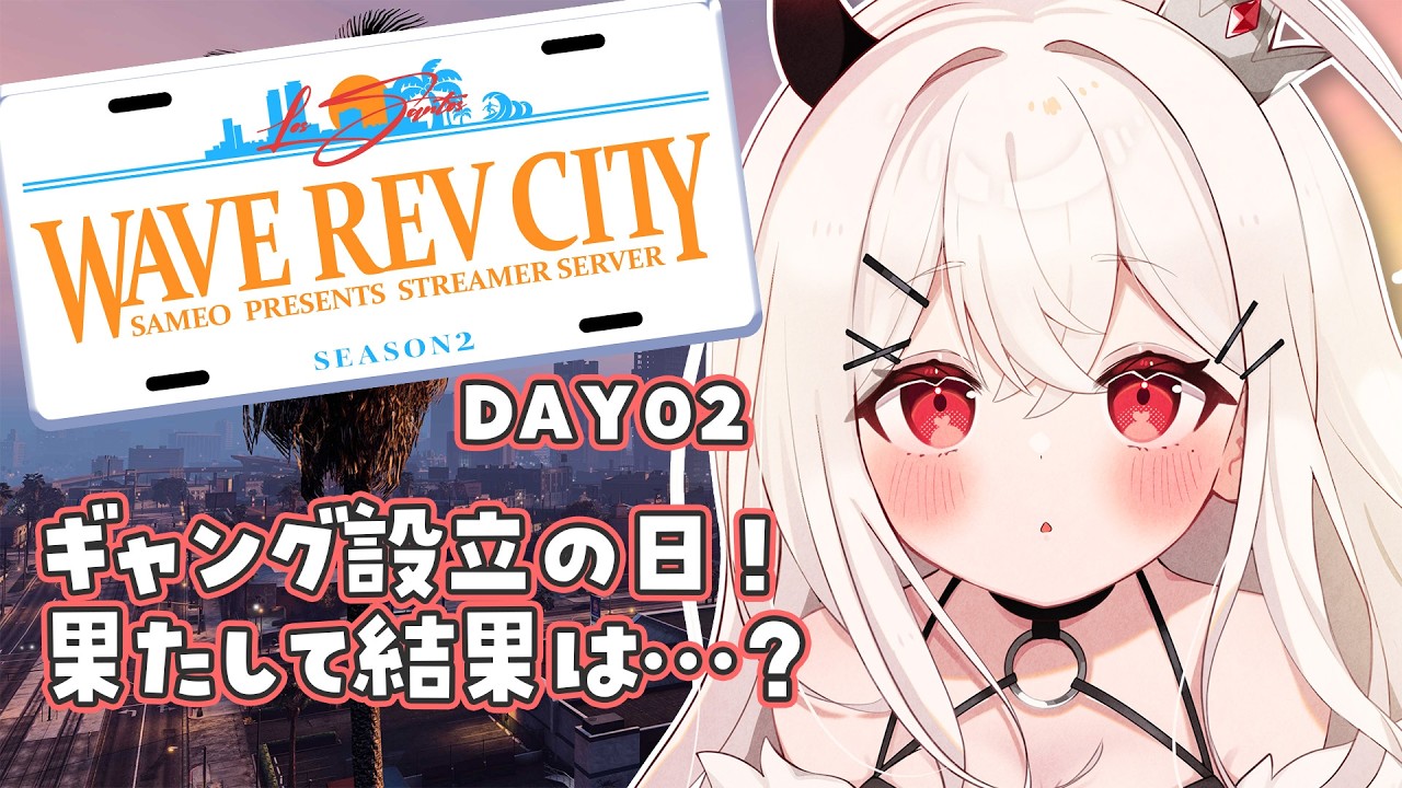 【#WRCGTA2 】DAY02：今日はギャング設立の日！果たして結果は…？【天莉】