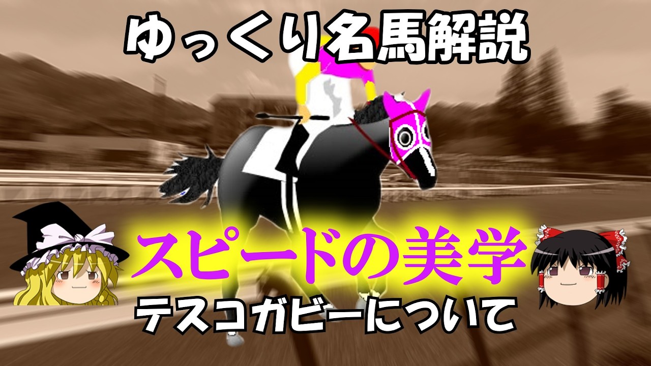 ゆっくり名馬解説　テスコガビーについて